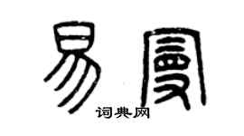 曾庆福易曼篆书个性签名怎么写