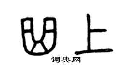 曾庆福曲上篆书个性签名怎么写