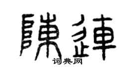曾庆福陈连篆书个性签名怎么写