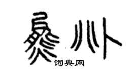 曾庆福熊兆篆书个性签名怎么写
