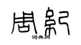 曾庆福周纪篆书个性签名怎么写