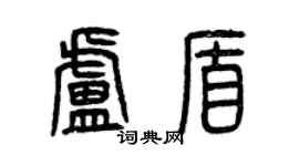 曾庆福卢盾篆书个性签名怎么写