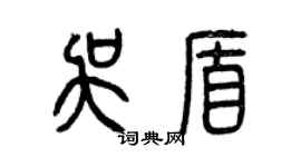 曾庆福吴盾篆书个性签名怎么写