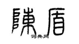 曾庆福陈盾篆书个性签名怎么写