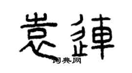 曾庆福袁连篆书个性签名怎么写