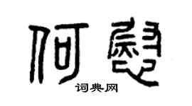 曾庆福何慰篆书个性签名怎么写