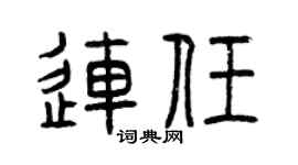曾庆福连任篆书个性签名怎么写