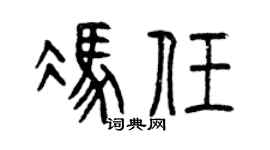 曾庆福冯任篆书个性签名怎么写