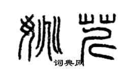 曾庆福姚芹篆书个性签名怎么写