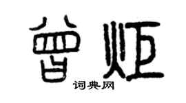 曾庆福曾炬篆书个性签名怎么写