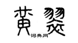 曾庆福黄翠篆书个性签名怎么写