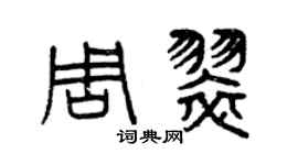 曾庆福周翠篆书个性签名怎么写