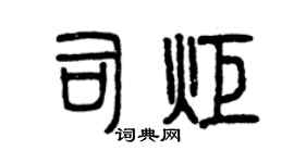 曾庆福司炬篆书个性签名怎么写