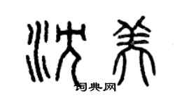 曾庆福沈美篆书个性签名怎么写
