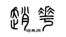 曾庆福赵花篆书个性签名怎么写