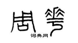 曾庆福周花篆书个性签名怎么写