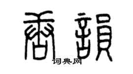 曾庆福唐韵篆书个性签名怎么写