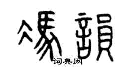 曾庆福冯韵篆书个性签名怎么写