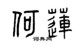 曾庆福何莲篆书个性签名怎么写