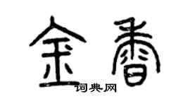 曾庆福金香篆书个性签名怎么写