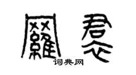 曾庆福罗裙篆书个性签名怎么写