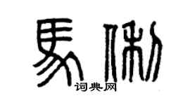 曾庆福马俐篆书个性签名怎么写