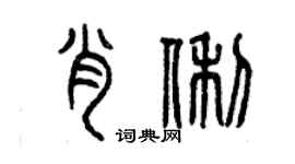 曾庆福肖俐篆书个性签名怎么写