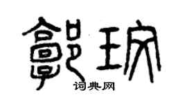 曾庆福郭玫篆书个性签名怎么写