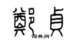 曾庆福郑贞篆书个性签名怎么写