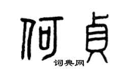 曾庆福何贞篆书个性签名怎么写