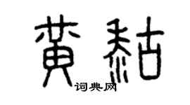 曾庆福黄糊篆书个性签名怎么写