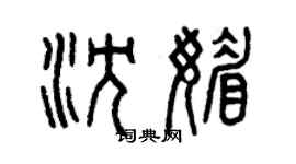 曾庆福沈媚篆书个性签名怎么写