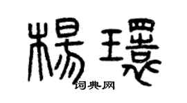 曾庆福杨环篆书个性签名怎么写