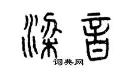 曾庆福梁音篆书个性签名怎么写