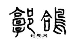 曾庆福郭鸽篆书个性签名怎么写