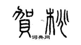 曾庆福贺桃篆书个性签名怎么写