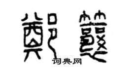 曾庆福郑瓤篆书个性签名怎么写