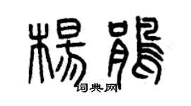 曾庆福杨鹃篆书个性签名怎么写