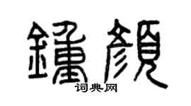 曾庆福钟颜篆书个性签名怎么写