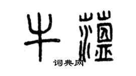 曾庆福牛蕴篆书个性签名怎么写