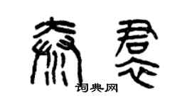 曾庆福秦裙篆书个性签名怎么写