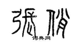 曾庆福张俏篆书个性签名怎么写