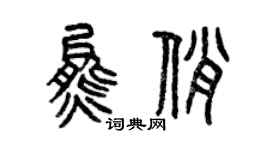 曾庆福熊俏篆书个性签名怎么写