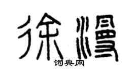 曾庆福徐漫篆书个性签名怎么写