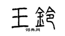 曾庆福王铃篆书个性签名怎么写