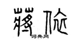 曾庆福蒋依篆书个性签名怎么写