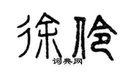 曾庆福徐伶篆书个性签名怎么写