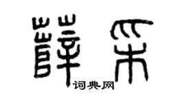 曾庆福薛彩篆书个性签名怎么写