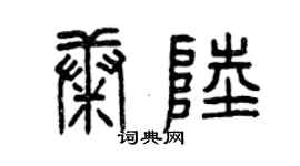 曾庆福康陆篆书个性签名怎么写
