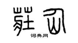 曾庆福庄仙篆书个性签名怎么写